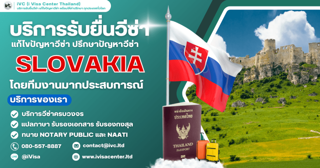 How To ขอวีซ่าสโลวะเกีย (Slovakia Visa) 2025 กี่วันได้ ใช้เอกสารอะไรบ้าง (อัปเดตใหม่ล่าสุด)