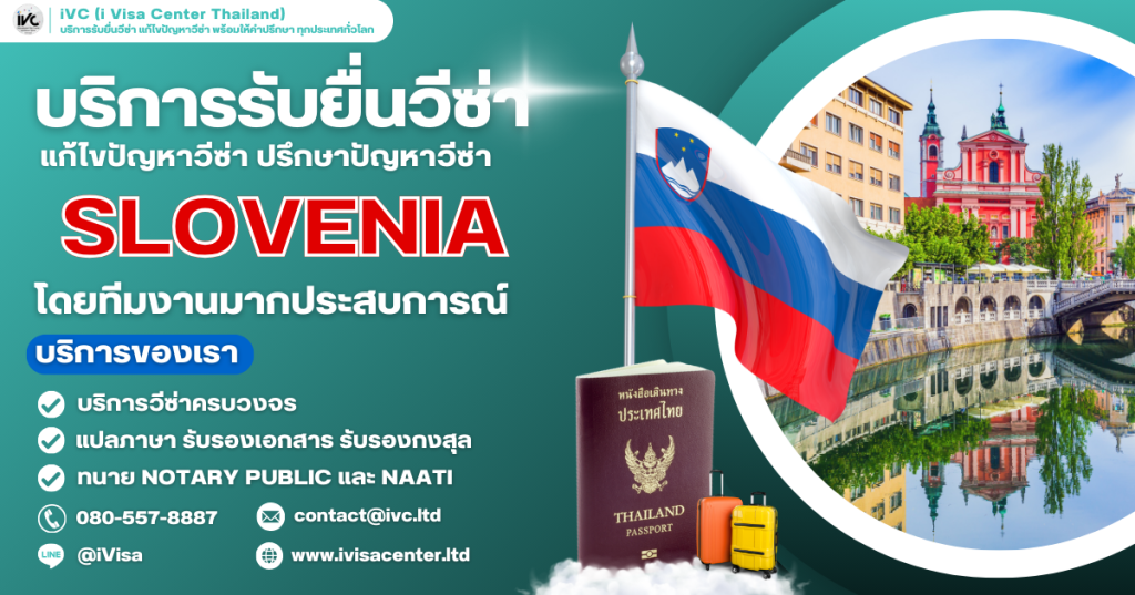 ขั้นตอนการขอวีซ่าสโลวีเนีย (Slovenia Visa) ทุกประเภทวีซ่า ปี 2025 เอกสารที่ต้องใช้ กี่วันได้