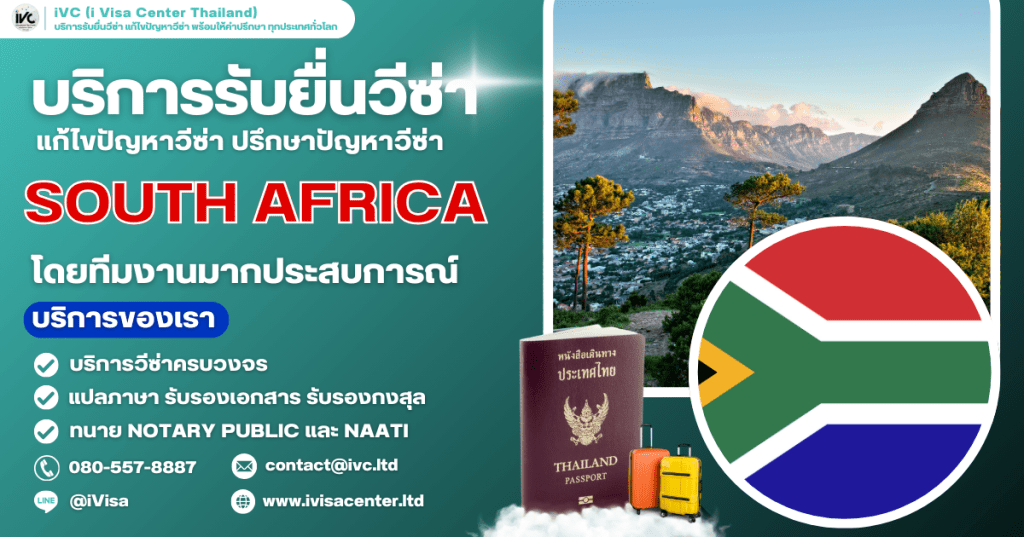 อัปเดตล่าสุด ขั้นตอนการขอวีซ่าแอฟริกาใต้ (South Africa) 2025 ทุกประเภทเอกสาร ยื่นที่ไหน ใช้เงินกี่บาท