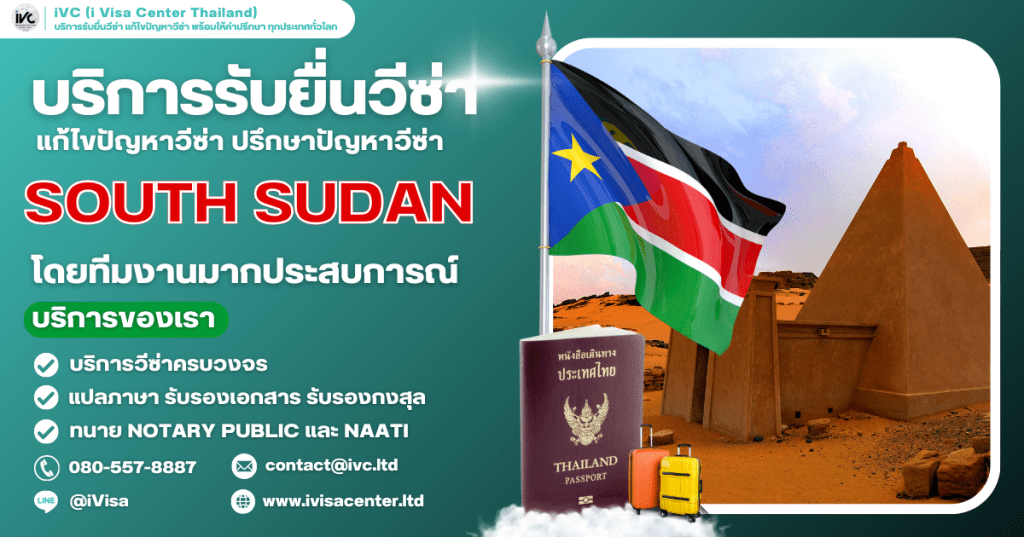 How To ขอวีซ่าซูดานใต้ (South Sudan Visa) 2025 กี่วันได้ ใช้เอกสารอะไรบ้าง (อัปเดตใหม่ล่าสุด)