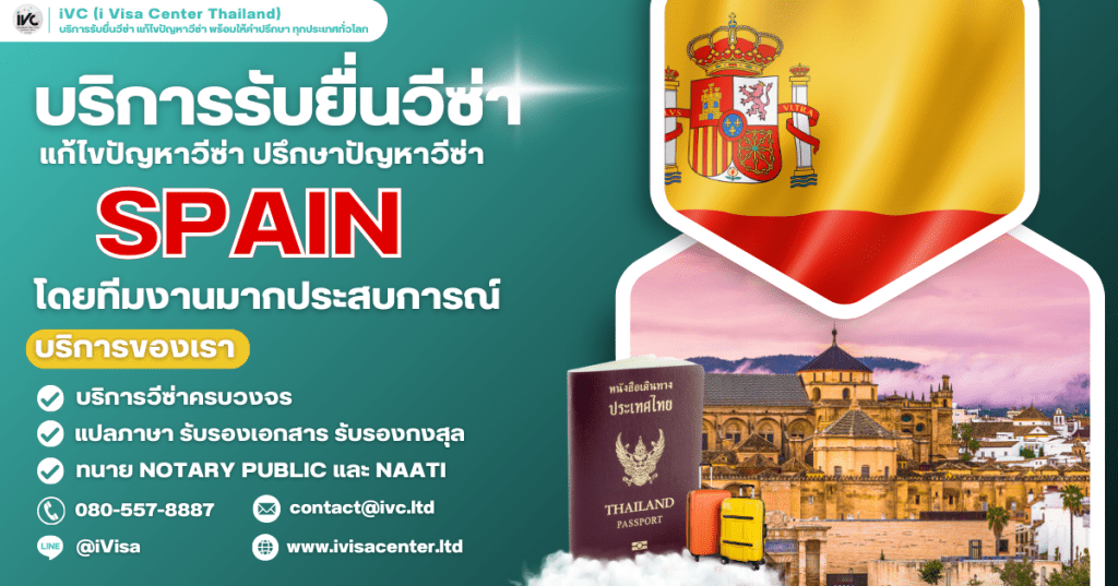 ขั้นตอนการขอวีซ่าสเปน (Spain Visa) ทุกประเภทวีซ่า ปี 2025 เอกสารที่ต้องใช้ กี่วันได้