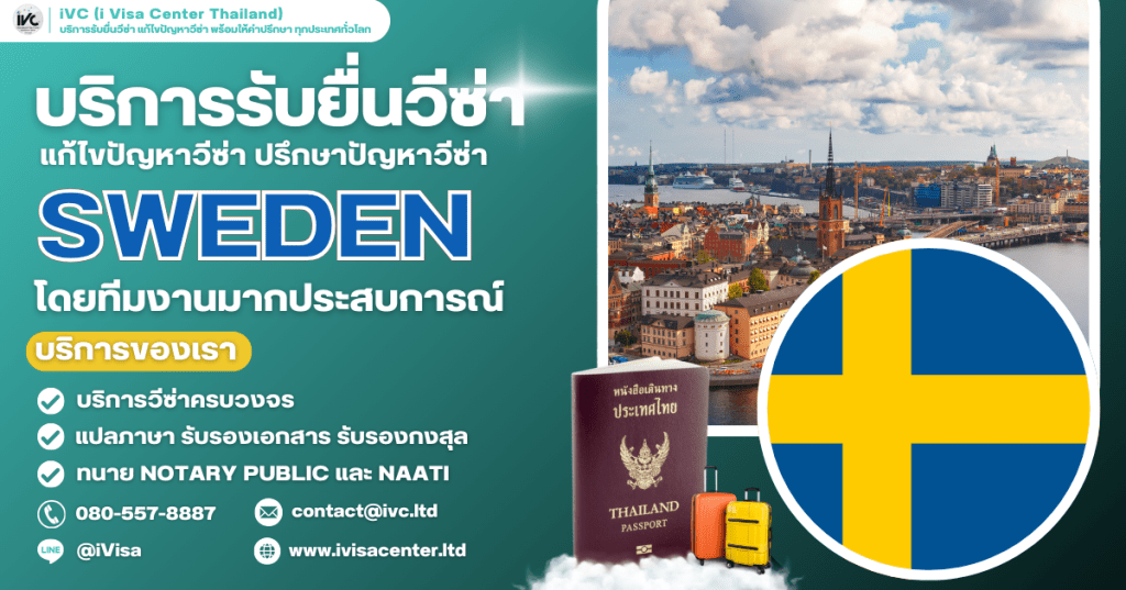 อัปเดตล่าสุด ขั้นตอนการขอวีซ่าสวีเดน (Sweden Visa) 2025 ทุกประเภทเอกสาร ยื่นที่ไหน ใช้เงินกี่บาท