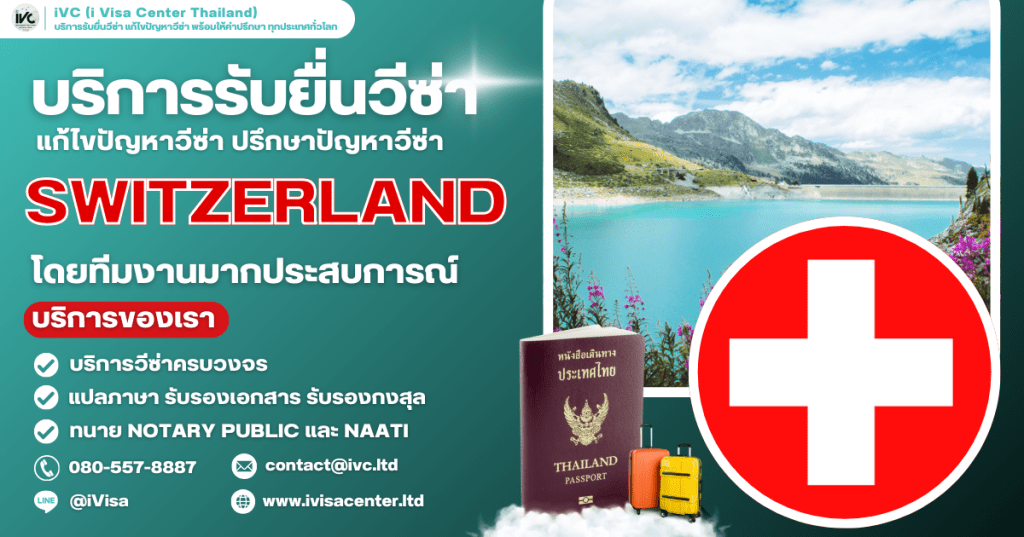 How To ขอวีซ่าสวิตเซอร์แลนด์ (Switzerland Visa) 2025 กี่วันได้ ใช้เอกสารอะไรบ้าง (อัปเดตใหม่ล่าสุด