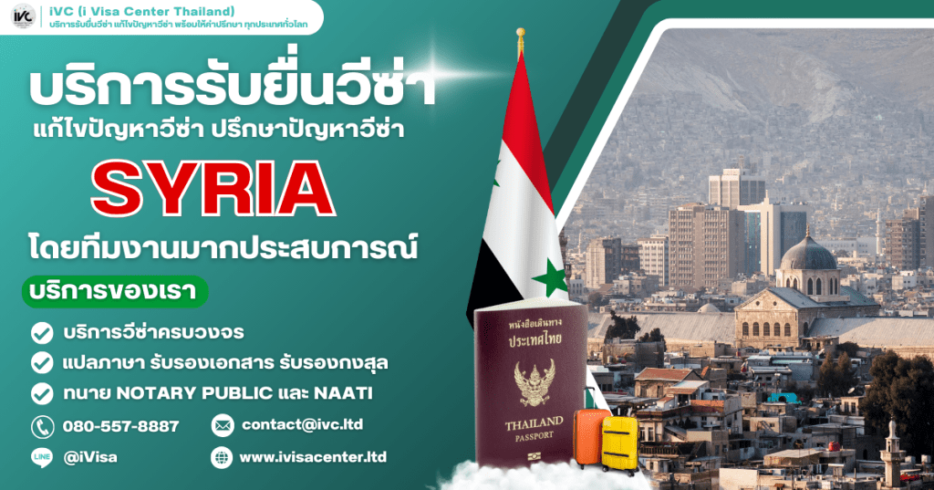 ขั้นตอนการขอวีซ่าซีเรีย (Syria Visa) ทุกประเภทวีซ่า ปี 2025 เอกสารที่ต้องใช้ กี่วันได้