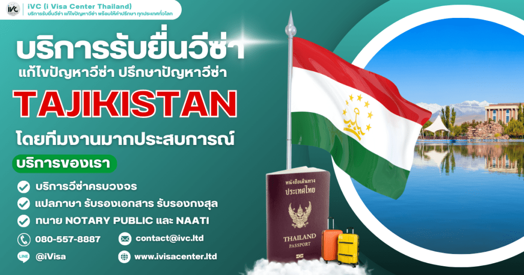 ขั้นตอนการขอวีซ่าทาจิกิสถาน (Tajikistan Visa) ทุกประเภทวีซ่า เอกสารที่ต้องใช้ ยื่นที่ไหน ปี 2025