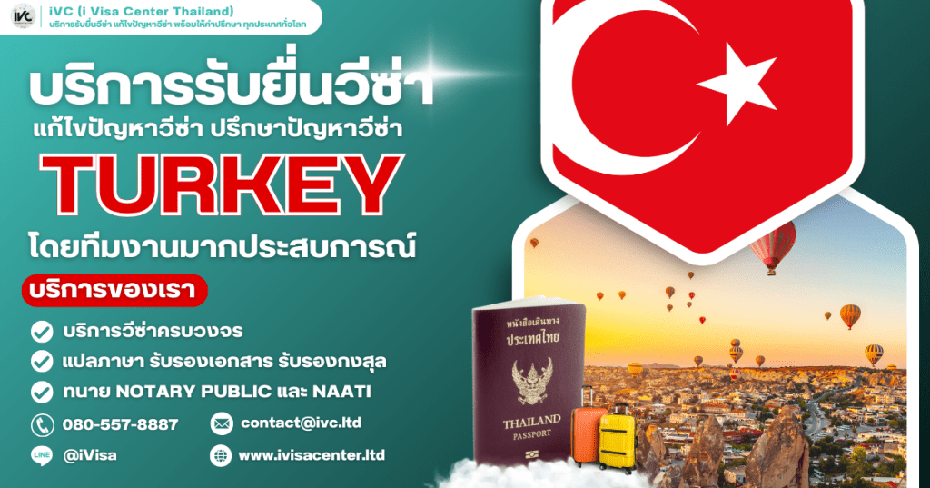 คู่มือขอวีซ่าตุรกี (Turkey Visa) ปี 2025 คนไทยต้องขอไหม? ขั้นตอน เอกสาร ยื่นที่ไหน กี่วันได้