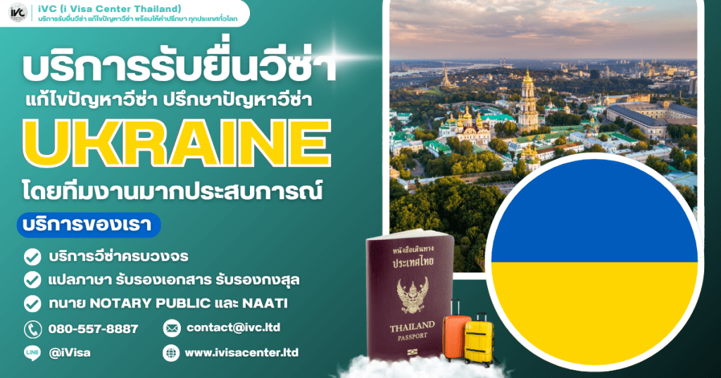 อัปเดตล่าสุด ขั้นตอนการขอวีซ่ายูเครน (Ukraine Visa) 2025 ทุกประเภทเอกสาร ยื่นที่ไหน ใช้เงินกี่บาท