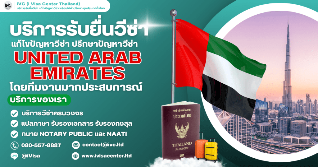 How To ขอวีซ่าสหรัฐอาหรับเอมิเรตส์ (United Arab Emirates Visa) 2025 กี่วันได้ ใช้เอกสารอะไรบ้าง (อัปเดตใหม่ล่าสุด)