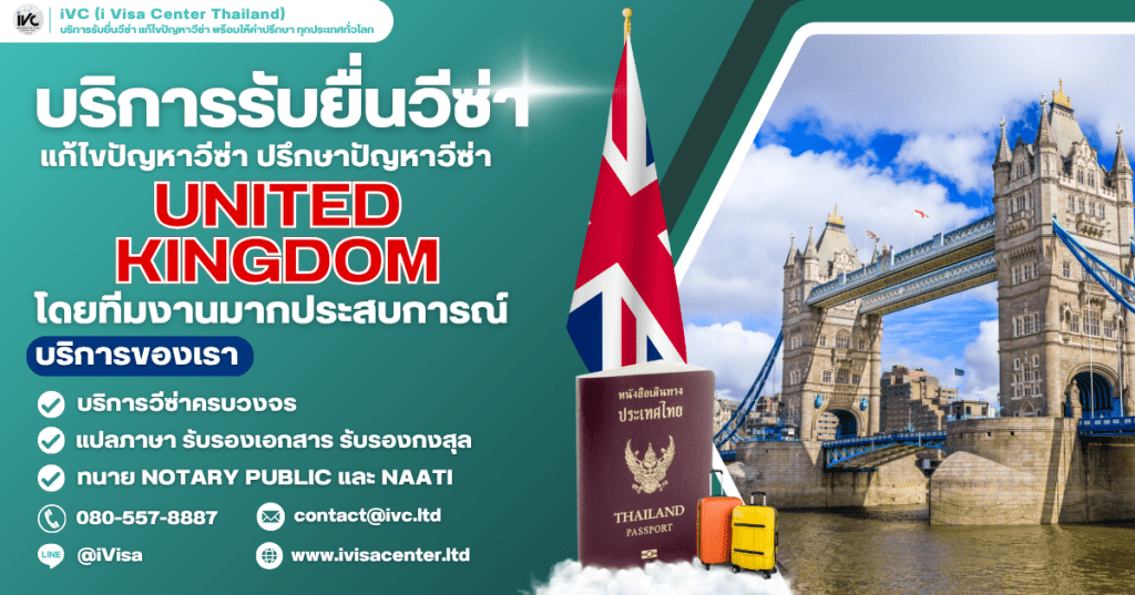 ขั้นตอนการขอวีซ่าสหราชอาณาจักร (United Kingdom) ทุกประเภทวีซ่า ปี 2025 เอกสารที่ต้องใช้ กี่วันได้