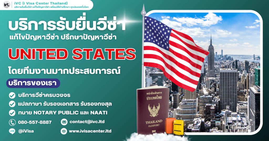 คู่มือขอวีซ่าสหรัฐอเมริกา(United States) อัปเดท 2025 บอกทุกขั้นตอนการขอวีซ่า ใช้เงินกี่บาท ยื่นที่ไหน