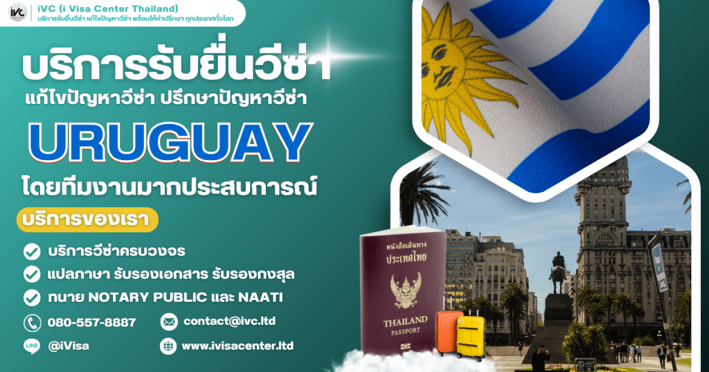 ขั้นตอนการขอวีซ่าอุรุกวัย (Uruguay Visa) ทุกประเภทวีซ่า เอกสารที่ต้องใช้ ยื่นที่ไหน ปี 2025
