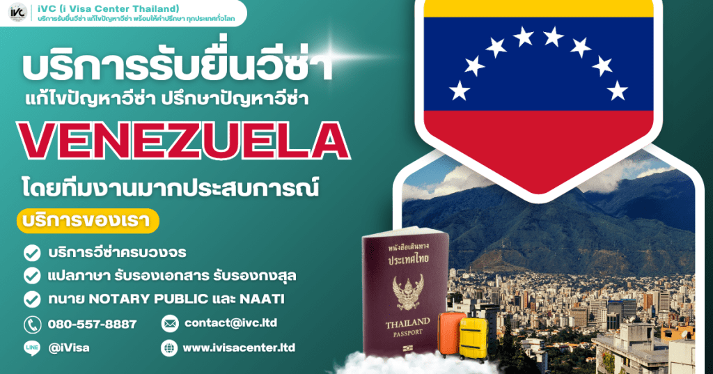 คู่มือขอวีซ่าเวเนซุเอลา (Venezuela Visa) ในปี 2025 เอกสารที่ต้องใช้ ใช้เงินกี่บาท?