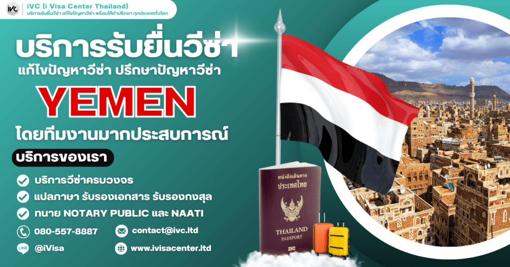 อัปเดต 2025 ขอวีซ่าเยเมน (Yemen Visa) ใช้เอกสารอะไรบ้าง ขั้นตอนการยื่น