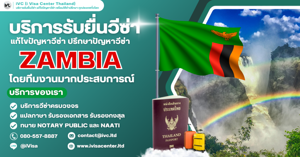อัปเดตล่าสุด ขั้นตอนการขอวีซ่าแซมเบีย (Zambia Visa) 2025 ทุกประเภทเอกสาร ยื่นที่ไหน ใช้เงินกี่บาท