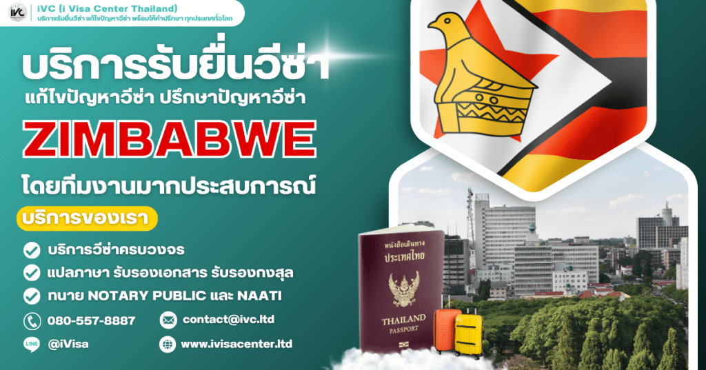 อัปเดตล่าสุด ขั้นตอนการขอวีซ่าซิมบับเว (Zimbabwe Visa) 2025 ทุกประเภทเอกสาร ยื่นที่ไหน ใช้เงินกี่บาท