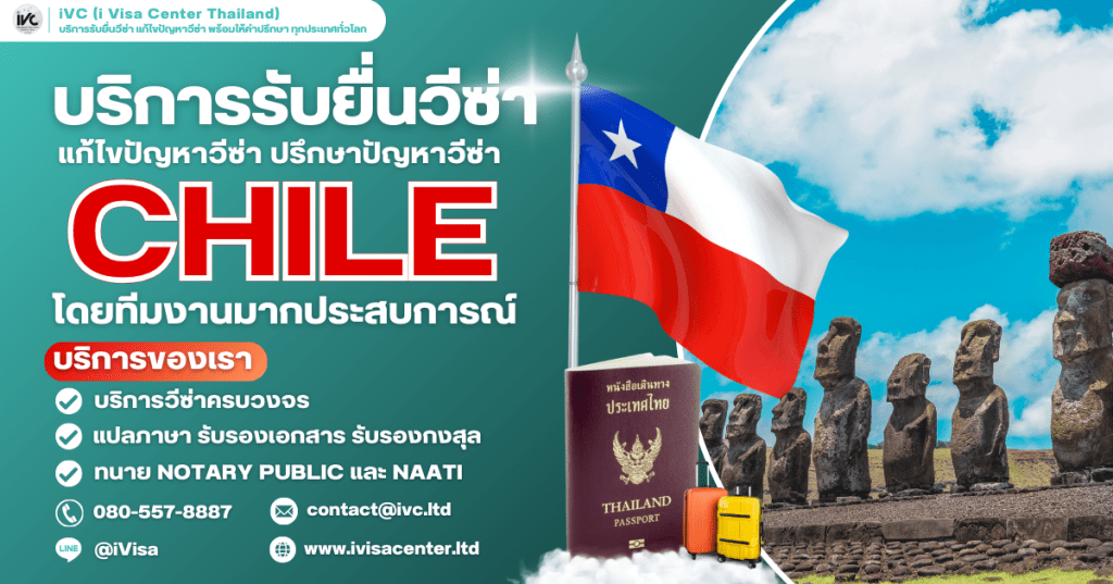 คู่มือขอวีซ่าชิลี (Chile Visa) อัปเดท 2026 บอกทุกขั้นตอนการขอวีซ่า ใช้เงินกี่บาท ยื่นที่ไหน
