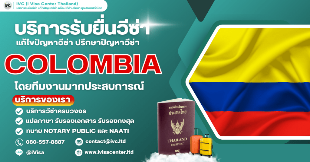 ขั้นตอนการขอวีซ่าโคลอมเบีย (Colombia Visa) ทุกประเภทวีซ่าปี 2026 เอกสารที่ต้องใช้กี่วันได้
