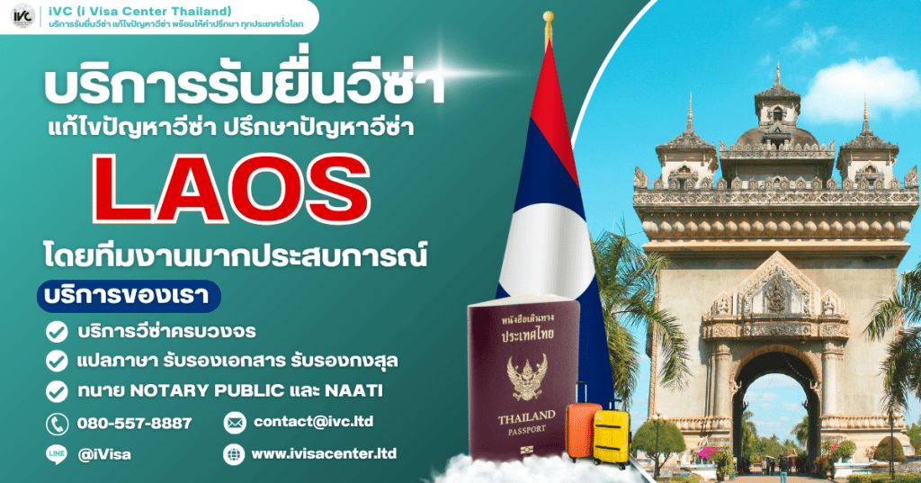  ขั้นตอนการขอวีซ่าลาว (Laos Visa) ทุกประเภทปี 2569 อัปเดตล่าสุด ใช้เงินกี่บาท ยื่นที่ไหน? 